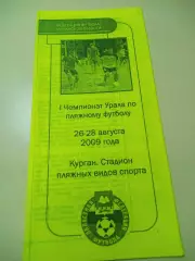 _ Чемпионат Урала по пляжному футболу 2009 Курган Тюмень Уфа