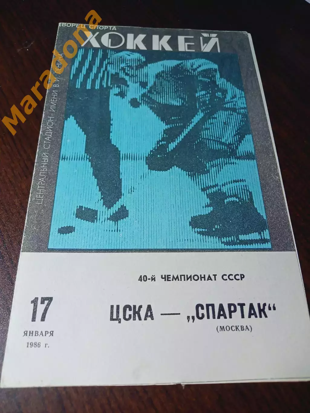 _ ЦСКА Москва - Спартак Москва 1985/1986