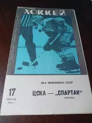 _ ЦСКА Москва - Спартак Москва 1985/1986