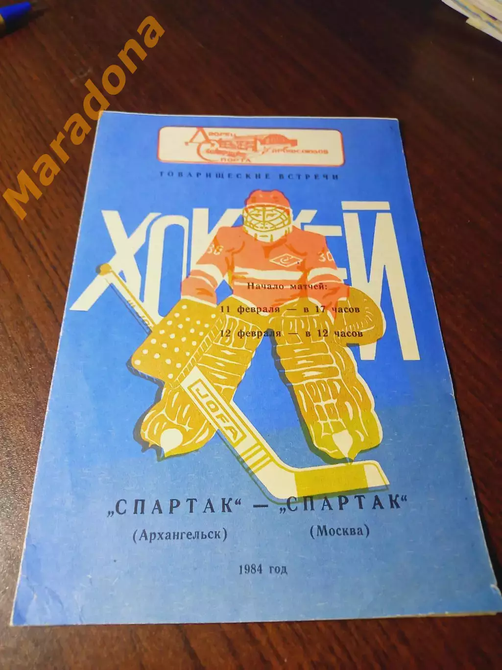 _ Спартак Архангельск - Спартак Москва 1984 Товарищеский матч