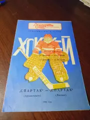 _ Спартак Архангельск - Спартак Москва 1984 Товарищеский матч