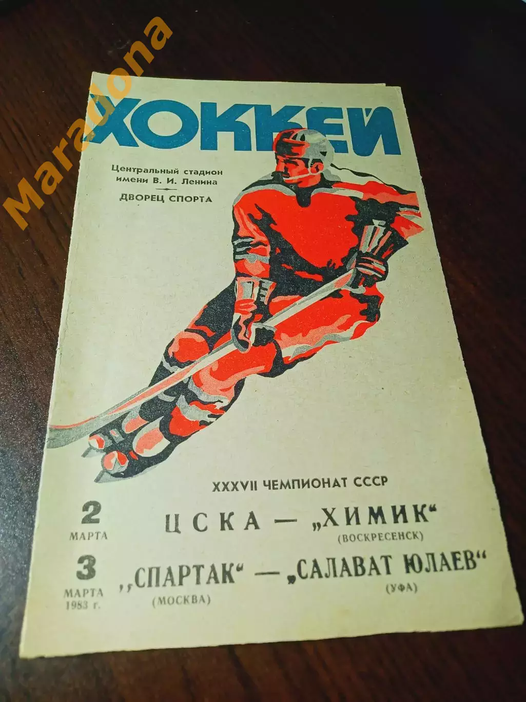 _ ЦСКА Москва - Химик Воскресенск + Спартак Москва - Салават Юлаев Уфа 1982/1983