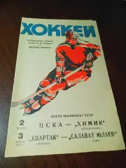 _ ЦСКА Москва - Химик Воскресенск + Спартак Москва - Салават Юлаев Уфа 1982/1983