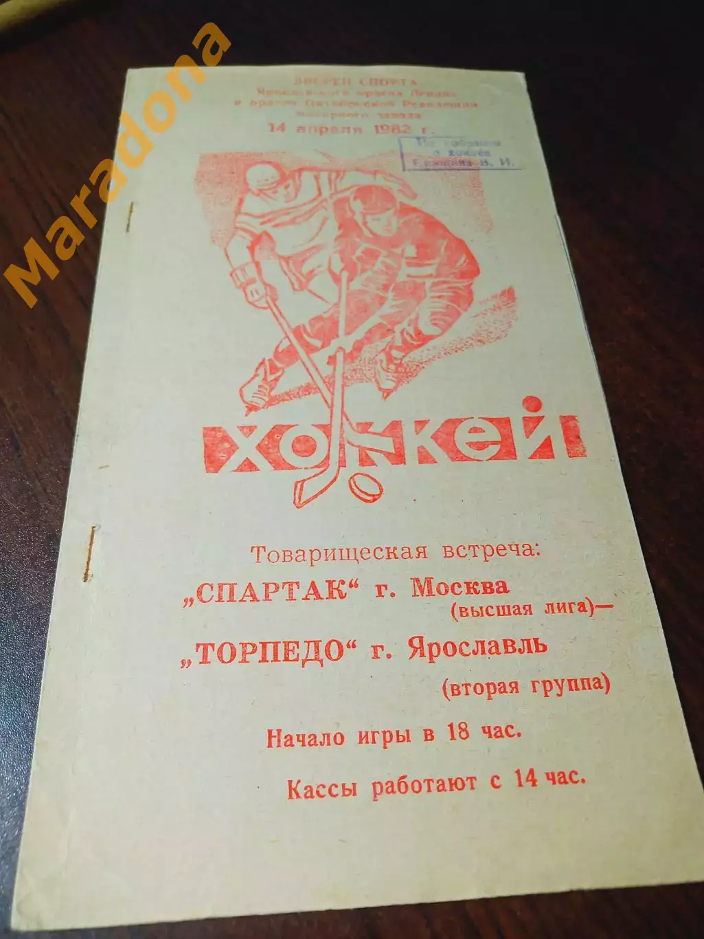_ Торпедо Ярославль - Спартак Москва 1982 Товарищеский матч