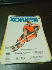 _Динамо Москва - Крылья Советов + ЦСКА Москва - Трактор Челябинск 1979/1980