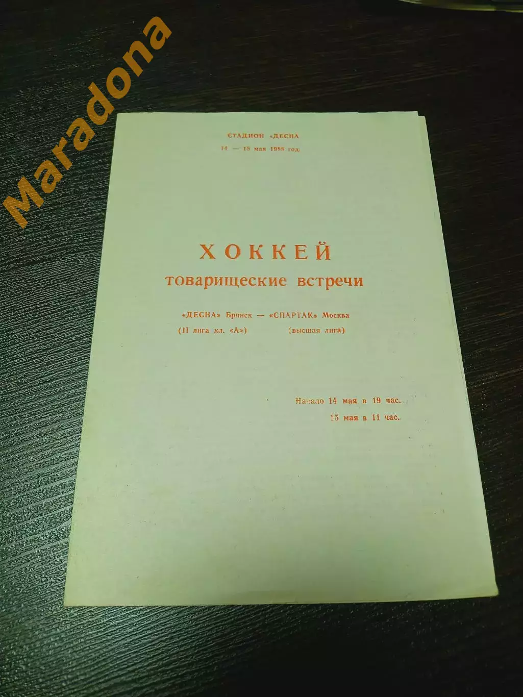 _ Десна Брянск - Спартак Москва 1988 Товарищеский матч