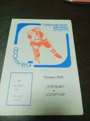 _ Торпедо Горький - Спартак Москва 1988/1989