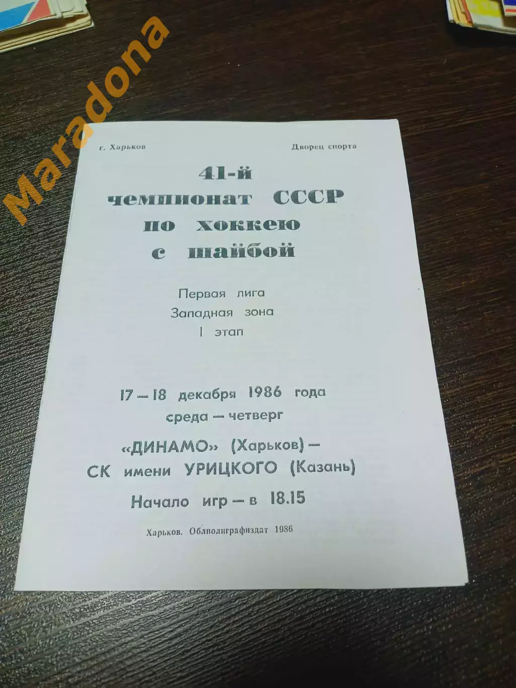 _ Динамо Харьков - СК имени Урицкого Казань 1986/1987