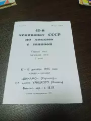 _ Динамо Харьков - СК имени Урицкого Казань 1986/1987