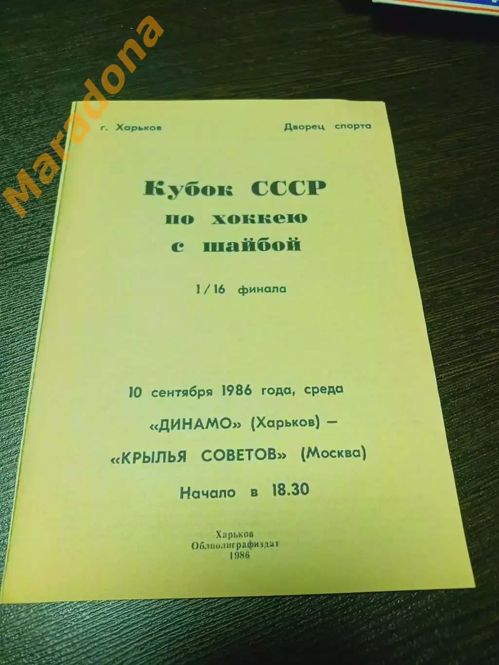 _ Динамо Харьков - Крылья Советов Москва 1986/1987 Кубок
