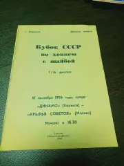 _ Динамо Харьков - Крылья Советов Москва 1986/1987 Кубок
