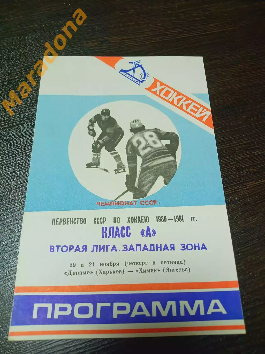 _ Динамо Харьков - Химик Энгельс 1980/1981