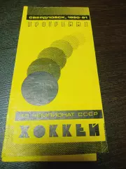 _ Автомобилист Екатеринбург - Лада Тольятти 1990/1991