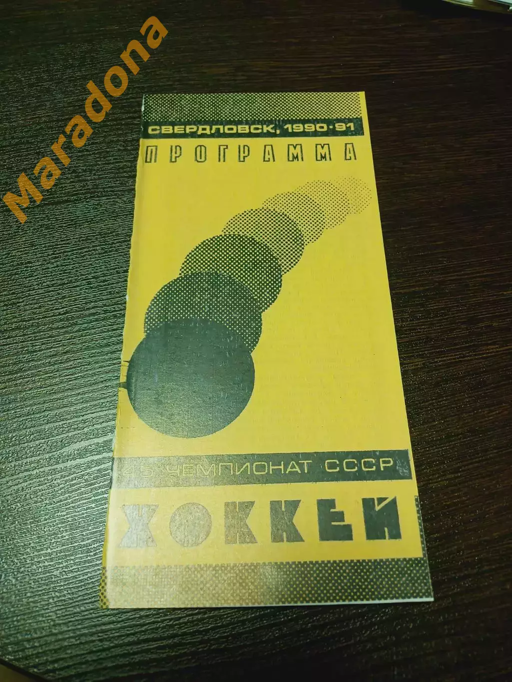 _ Автомобилист Екатеринбург - Спартак Москва 1990/1991