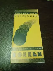 _ Автомобилист Екатеринбург - Спартак Москва 1990/1991