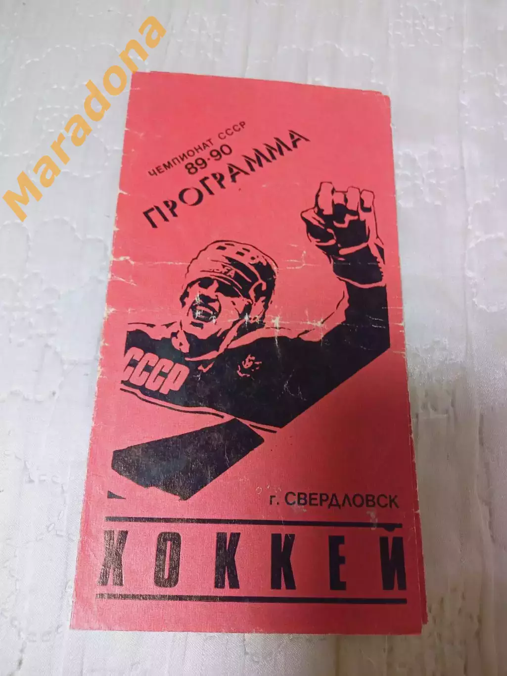 _ Автомобилист Екатеринбург - Салават Юлаев Уфа 1989/1990