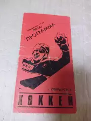 _ Автомобилист Екатеринбург - Салават Юлаев Уфа 1989/1990