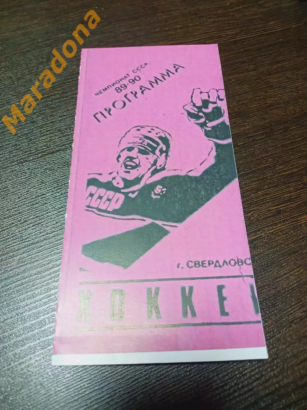 _ Автомобилист Екатеринбург - Спартак Москва 1989/1990