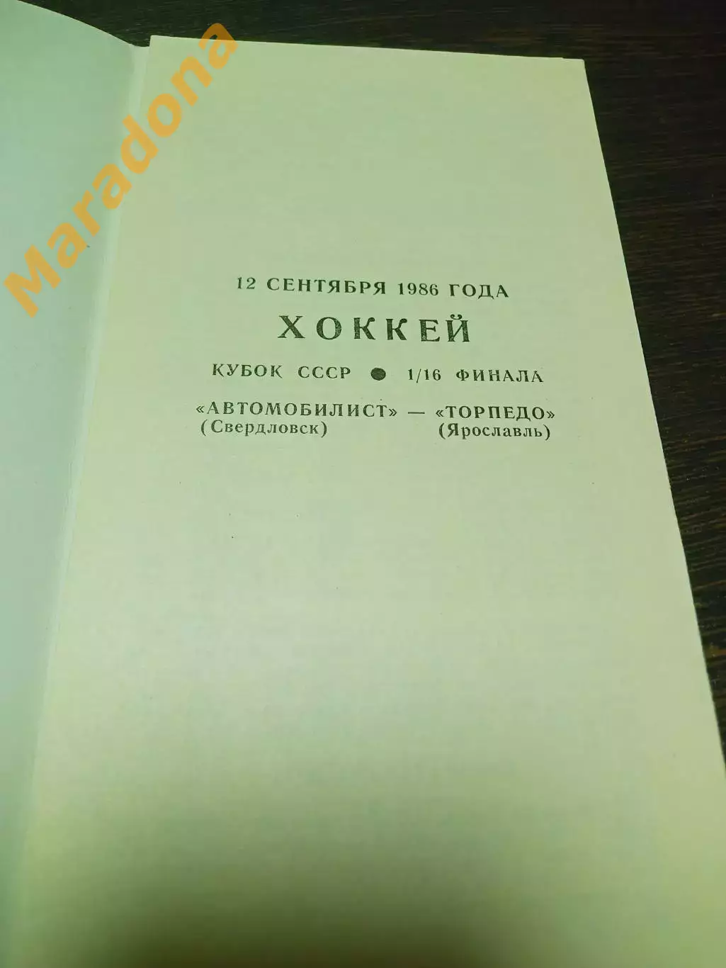 _ Автомобилист Екатеринбург - Торпедо Ярославль 1986/1987 Кубок 1