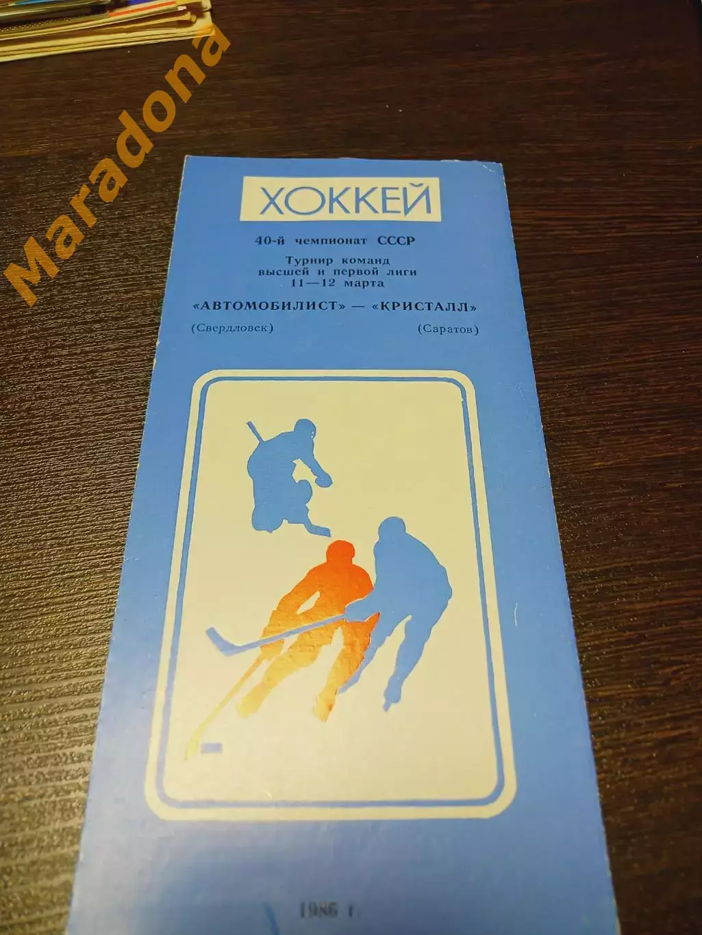 _ Автомобилист Екатеринбург - Кристалл Саратов 1985/1986
