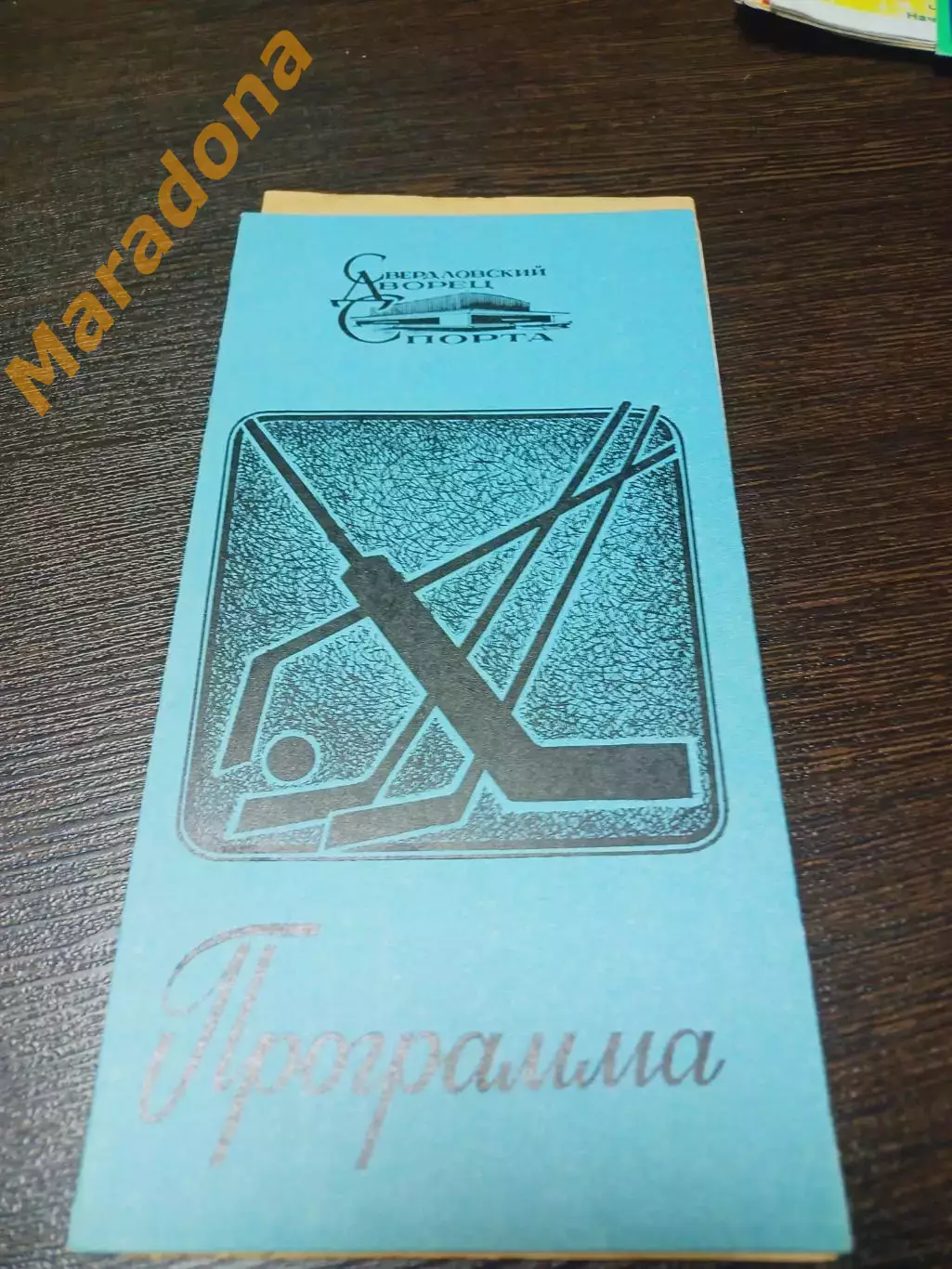 _ Автомобилист Екатеринбург - Металлург Череповец 1983/1984