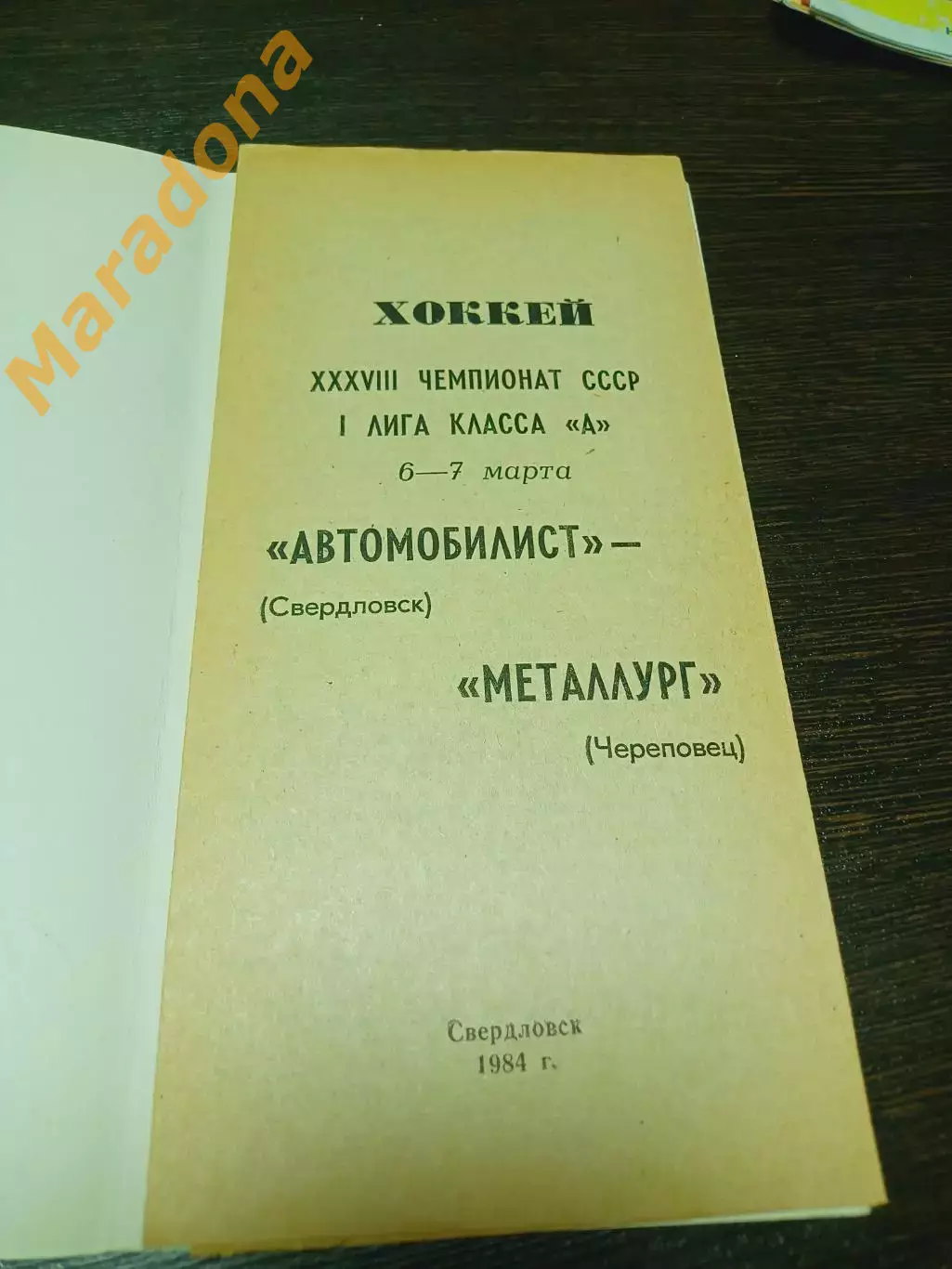 _ Автомобилист Екатеринбург - Металлург Череповец 1983/1984 1