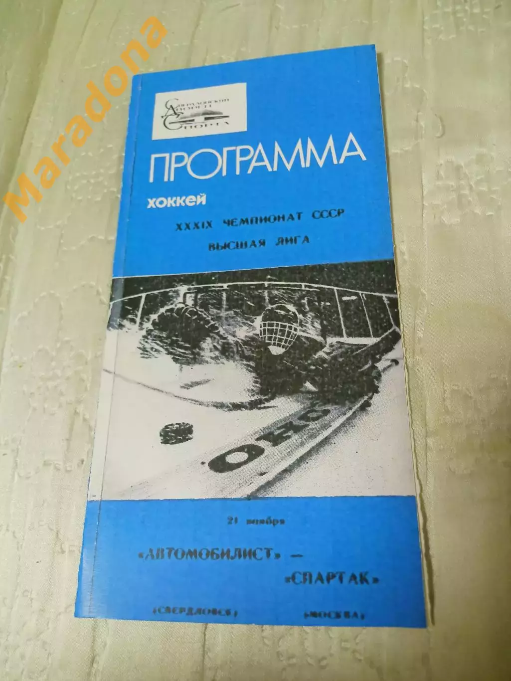 _ Автомобилист Екатеринбург - Спартак Москва 1984/1985