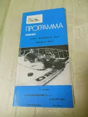_ Автомобилист Екатеринбург - Спартак Москва 1984/1985