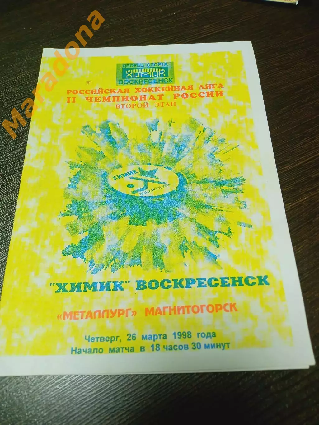 _ Химик Воскресенск - Металлург Магнитогорск 1997/1998