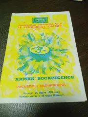_ Химик Воскресенск - Металлург Магнитогорск 1997/1998