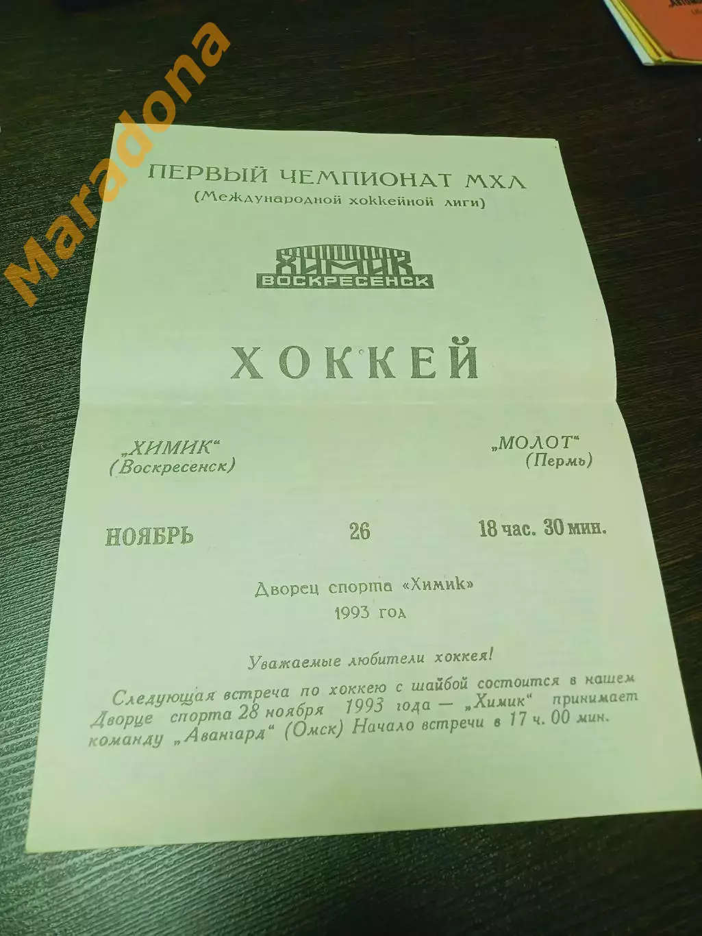 _ Химик Воскресенск - Молот Пермь 1993/1994