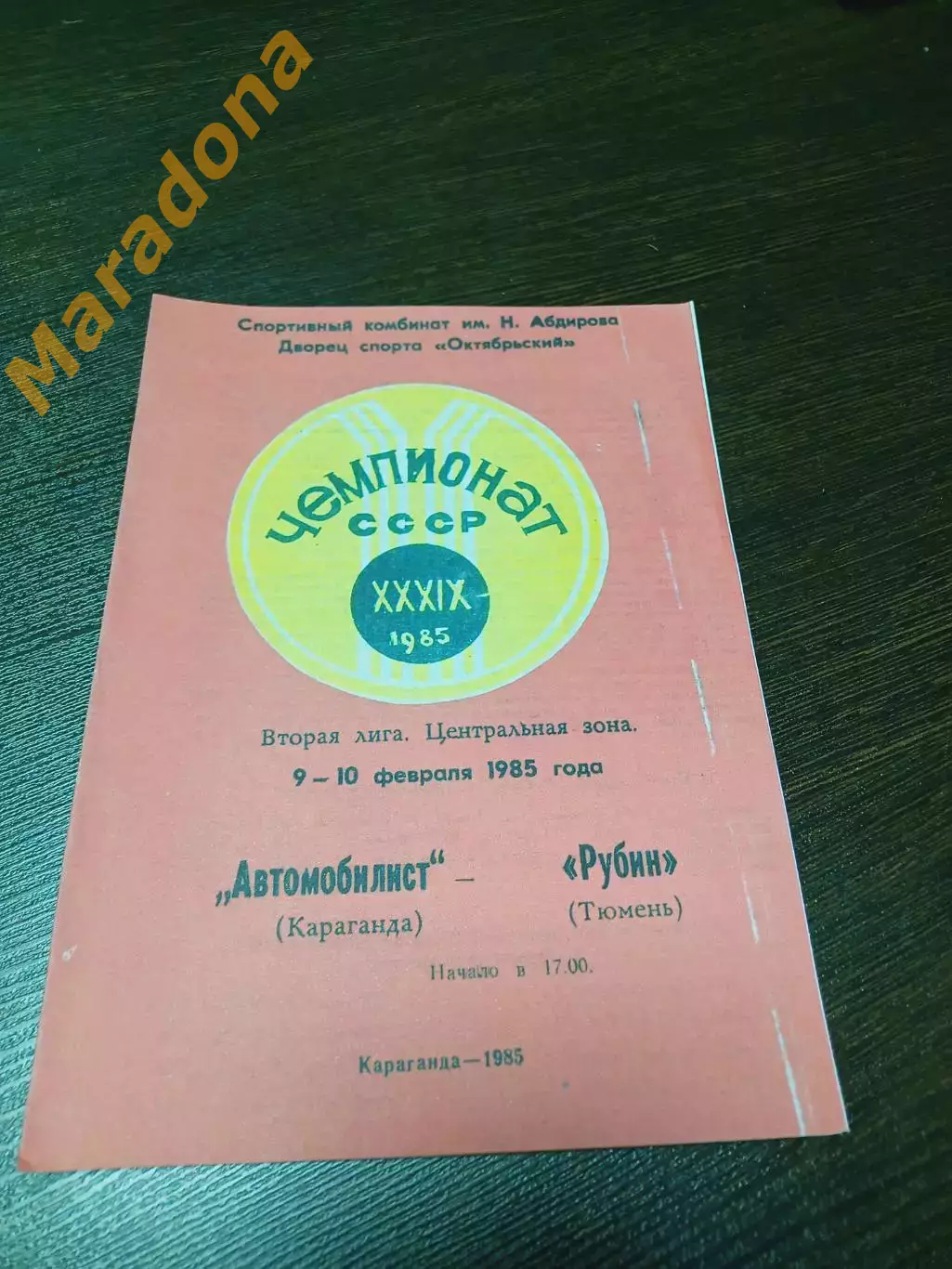 _ Автомобилист Караганда - Рубин Тюмень 1984/1985