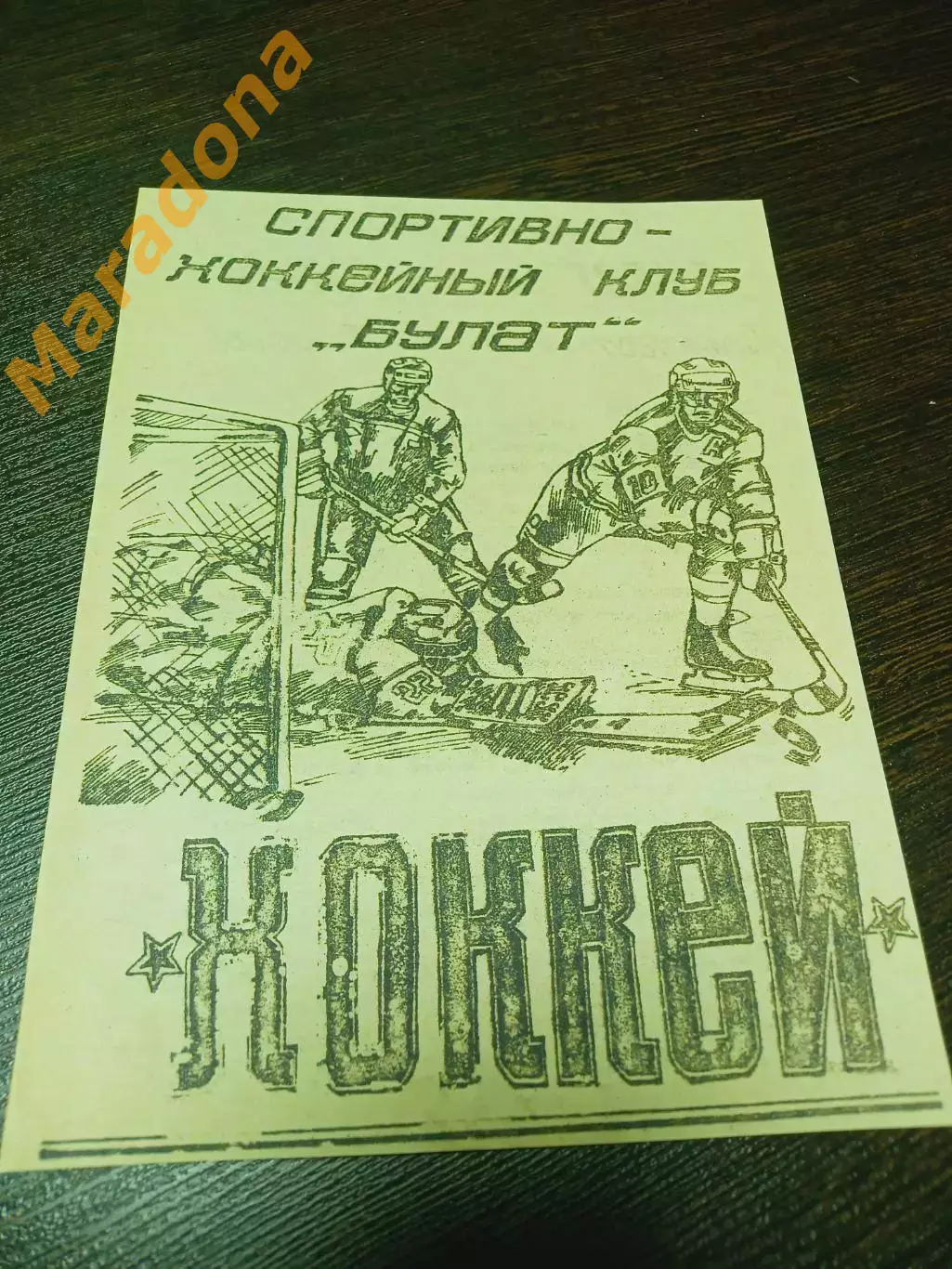_ Булат Темиртау - Рубин Тюмень 1992/1993