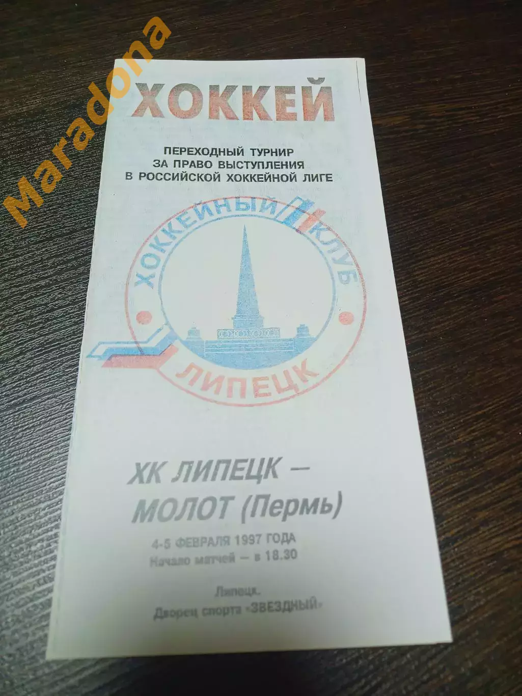 _ Липецк - Молот Пермь 1996/1997 переходка
