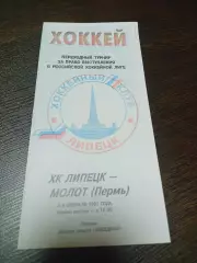_ Липецк - Молот Пермь 1996/1997 переходка