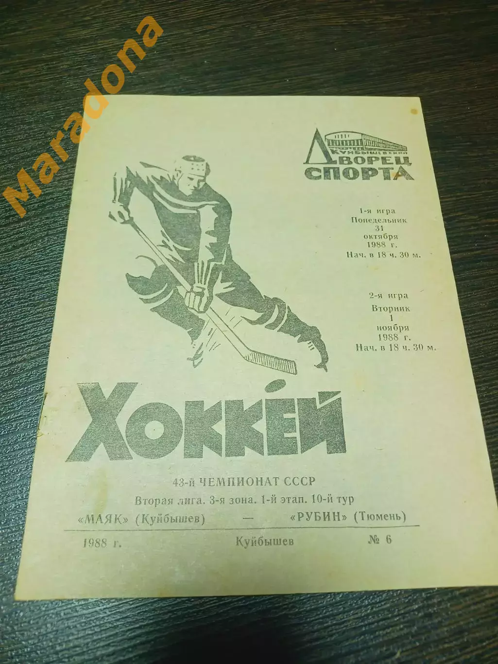 _ Маяк Куйбышев - Рубин Тюмень 1988/1989