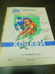 _ Программа сезона Маяк Куйбышев 1986/1987