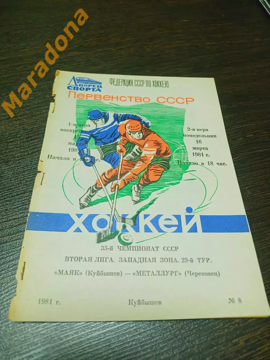 _ Маяк Куйбышев - Рубин Тюмень 1980/1981
