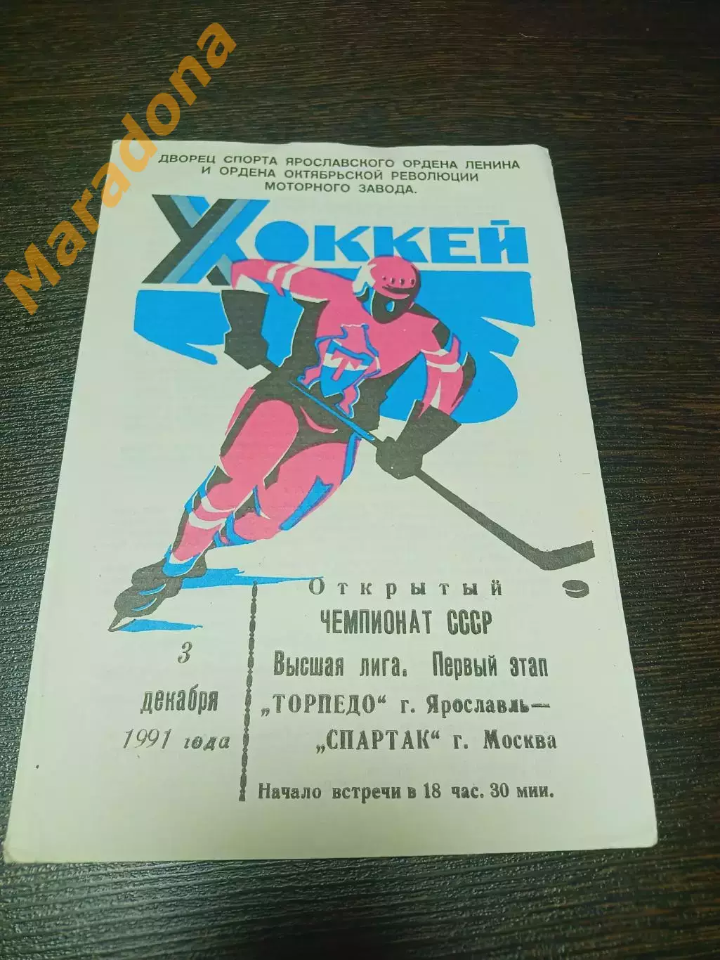 _ Торпедо Ярославль - Спартак Москва 1991/1992