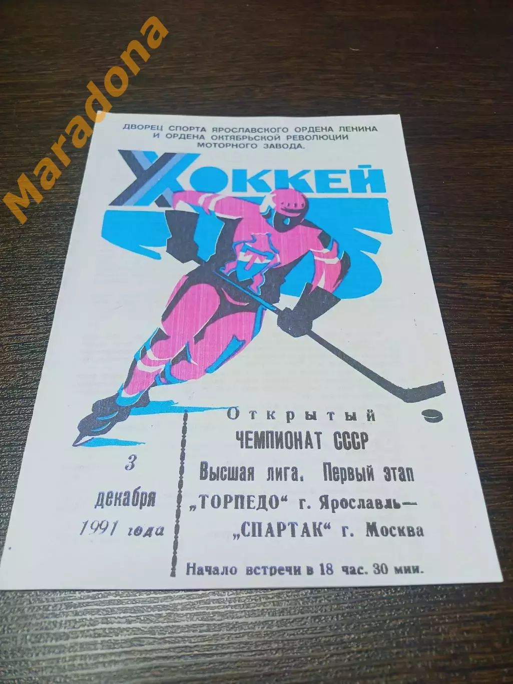 _ Торпедо Ярославль - Спартак Москва 1991/1992