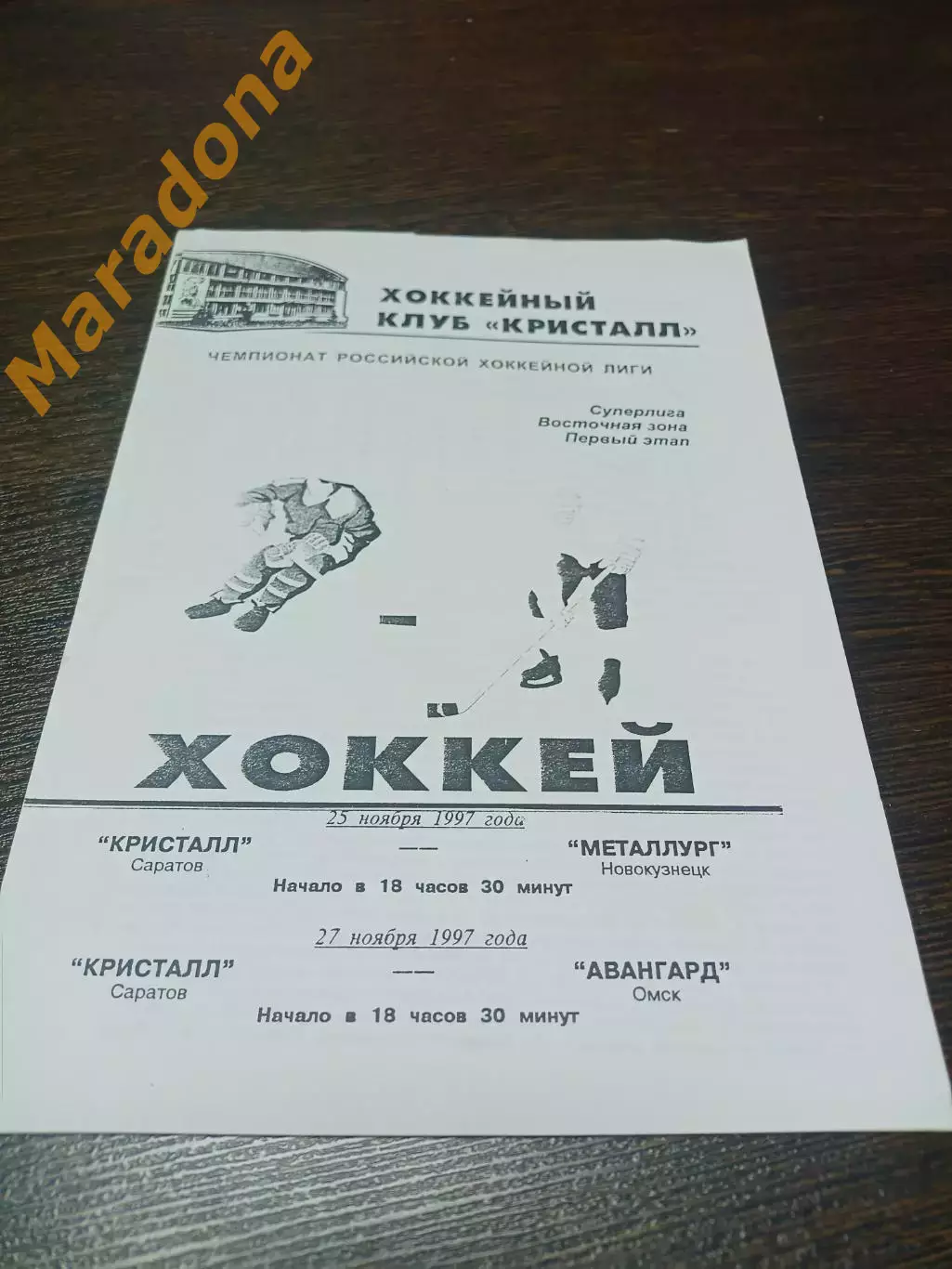 _ Кристалл Саратов - Металлург Новокузнецк - Авангард Омск 1997/1998