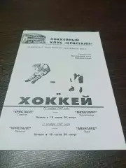 _ Кристалл Саратов - Металлург Новокузнецк - Авангард Омск 1997/1998