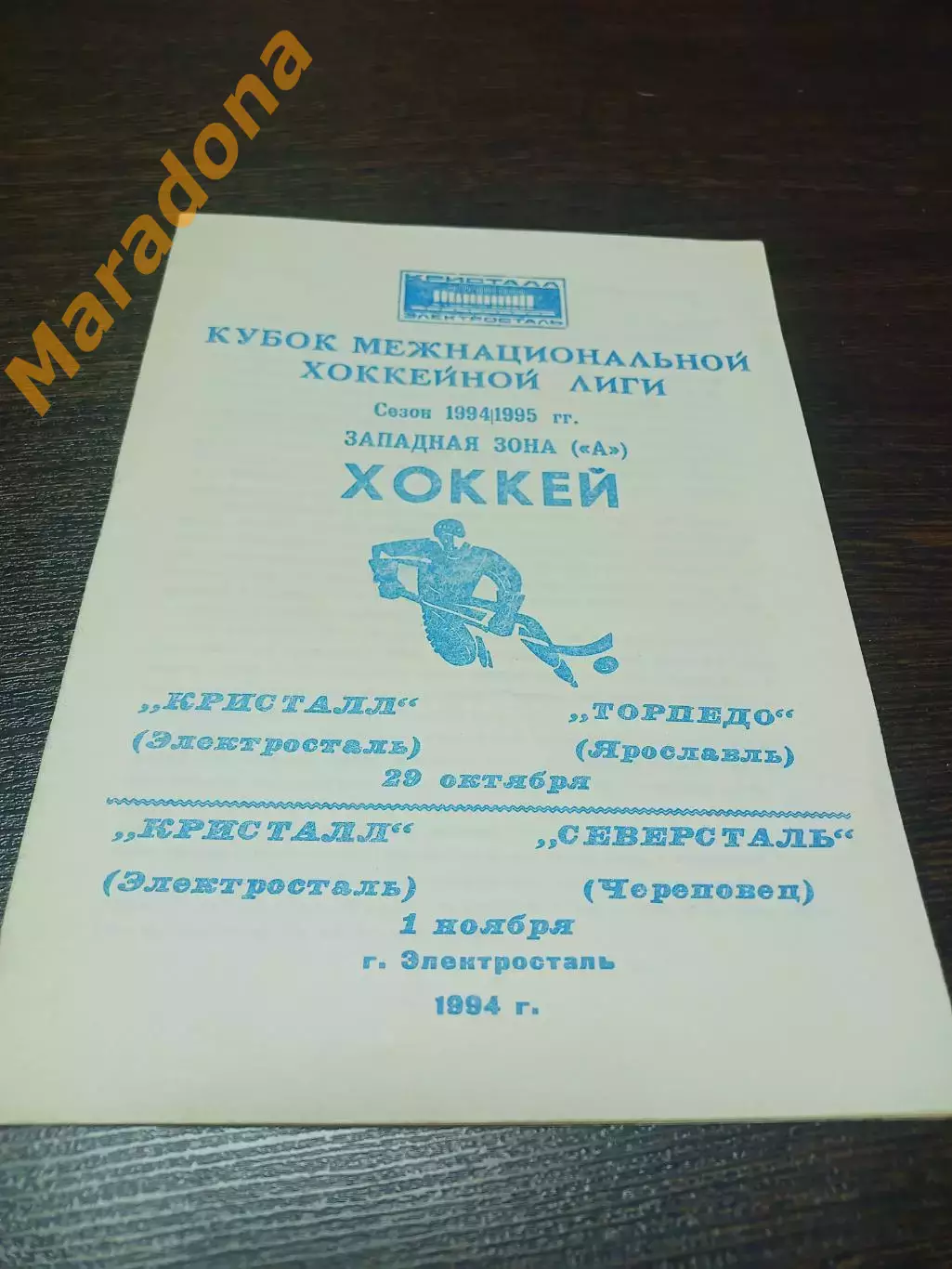 _ Кристалл Электросталь - Торпедо Ярославль + Северсталь Череповец 1994/1995