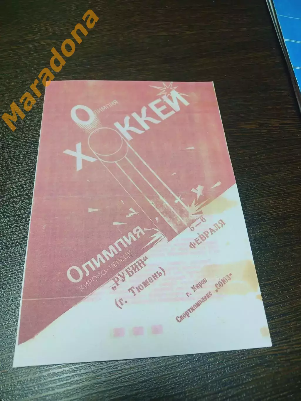 _ Олимпия Кирово-Чепецк - Рубин Тюмень 1993/1994