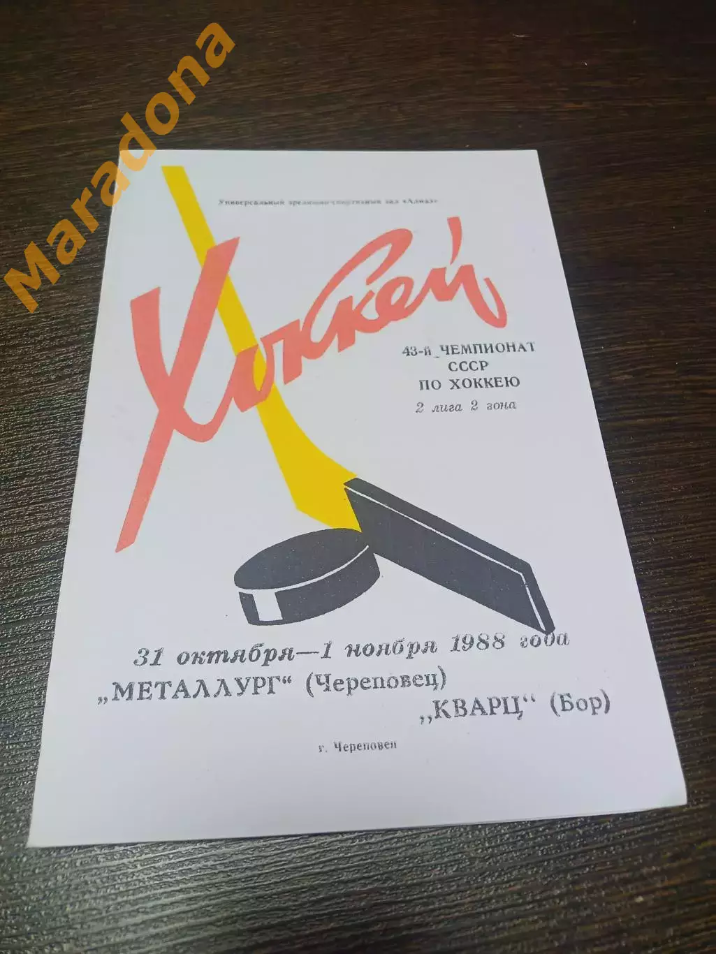 _ Металлург Череповец - Кварц Бор 1988/1989