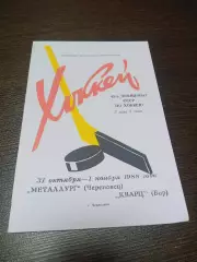 _ Металлург Череповец - Кварц Бор 1988/1989