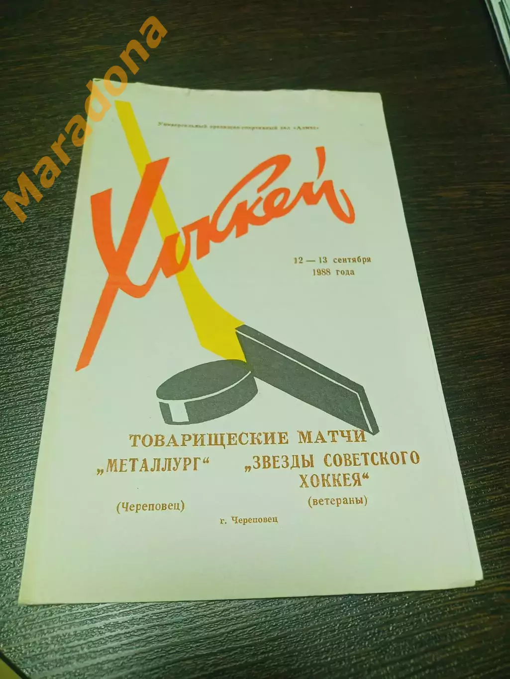 _ Металлург Череповец - Звезды советского хоккея 1988 Товарищеский матч
