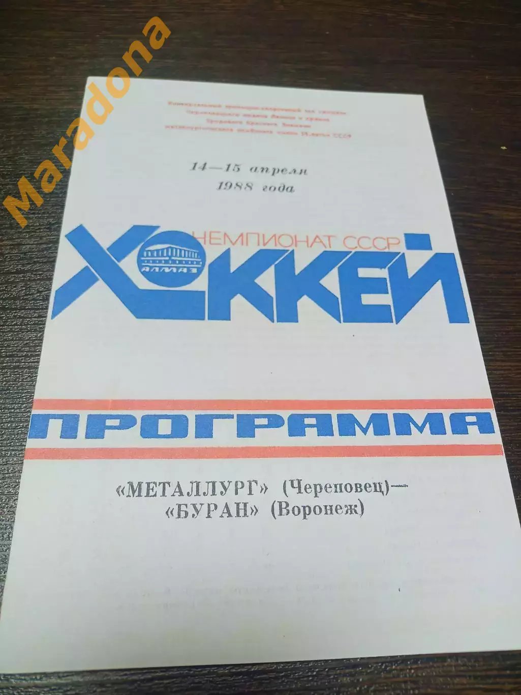 _ Металлург Череповец - Буран Воронеж 1987/1988