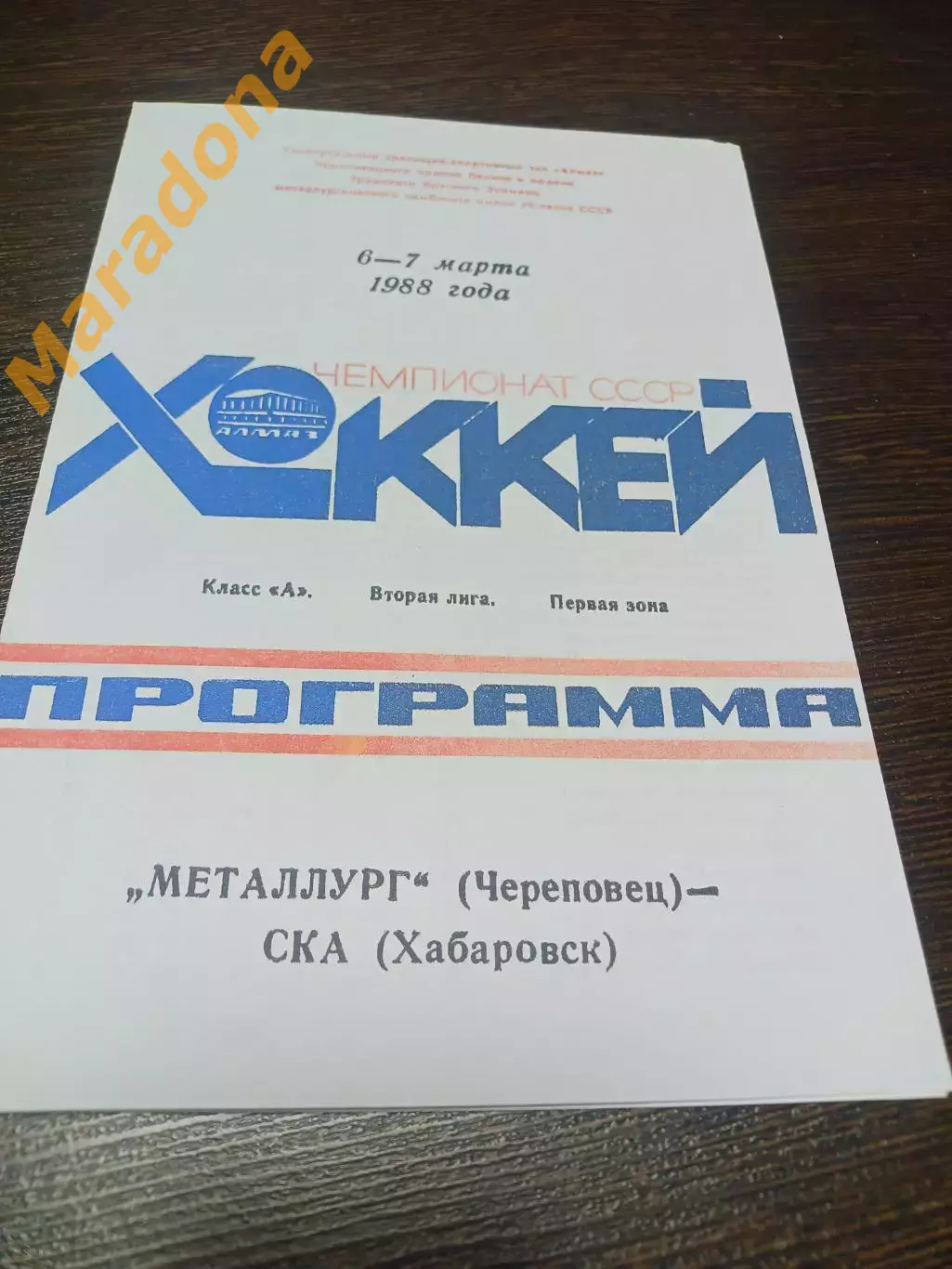 _ Металлург Череповец - СКА Хабаровск 1987/1988