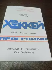 _ Металлург Череповец - СКА Хабаровск 1987/1988
